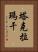塔克拉瑪干 Vertical Portrait