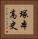 塚本高史 Vertical Portrait