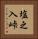 塩之入峠 Vertical Portrait