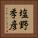塩野季彦 Vertical Portrait