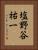塩野谷祐一 Vertical Portrait