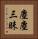 塵塵三昧 Vertical Portrait