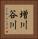 増川谷川 Vertical Portrait