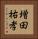 増田祐孝 Vertical Portrait
