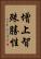 增上智殊勝性 Vertical Portrait
