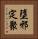 墮邪定聚 Vertical Portrait