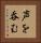 声を呑む Vertical Portrait