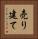 売り建て Vertical Portrait