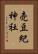 売豆紀神社 Vertical Portrait