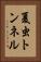 夏虫トンネル Vertical Portrait