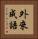 外來成語 Vertical Portrait