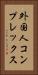 外国人コンプレックス Vertical Portrait