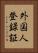 外国人登録証 Vertical Portrait