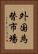 外国為替市場 Vertical Portrait