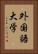 外国語大学 Vertical Portrait
