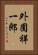 外囿祥一郎 Vertical Portrait