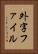 外字ファイル Vertical Portrait
