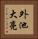 外池大亮 Vertical Portrait