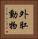 外肛動物 Vertical Portrait
