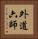 外道六師 Vertical Portrait