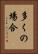 多くの場合 Vertical Portrait