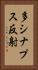 多シナプス反射 Vertical Portrait