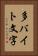 多バイト文字 Vertical Portrait