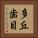 多丘歯目 Vertical Portrait