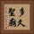 多久聖廟 Vertical Portrait
