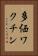 多価ワクチン Vertical Portrait