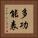 多功能表 Vertical Portrait