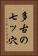 多古の七ッ穴 Vertical Portrait
