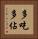 多吃多佔 Vertical Portrait