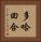 多哈回合 Vertical Portrait