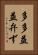 多多益益弁ず Vertical Portrait