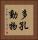 多孔動物 Vertical Portrait