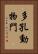 多孔動物門 Vertical Portrait