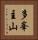 多峯主山 Vertical Portrait