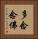 多念念佛 Vertical Portrait