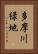多摩川緑地 Vertical Portrait