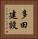 多田建設 Vertical Portrait