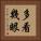多看幾眼 Vertical Portrait