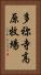 多祢寺高原牧場 Vertical Portrait