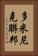 多米尼克聯邦 Vertical Portrait