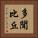 多聞比丘 Vertical Portrait