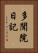 多聞院日記 Vertical Portrait