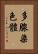 多腺染色體 Vertical Portrait
