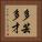 多芸多才 Vertical Portrait