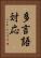 多言語対応 Vertical Portrait