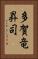 多賀竜昇司 Vertical Portrait